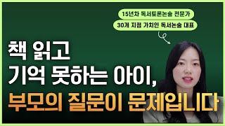 아이의 문해력을 향상시키는 부모의 질문법