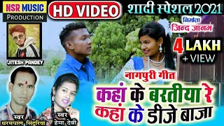 Dharampal, Hema Devi | HD VIDEO 2021 | Kaha Ke Baratiya ,Kaha Ke Dj Baja | Nsr Music Production