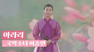 아라리 - 국악소녀 이송연