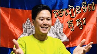 ភាសាខ្មែរ មេរៀនទី៧ គូ គូរ Khmer Language Lesson 7 Ku Ku (Pair \u0026 Think \u0026 Draw)