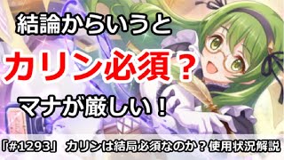 【プリコネ】カリンさんは結局必須なのか！？使用状況を解説【プリンセスコネクト！】