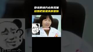 有卧龙的地方必有凤雏，结婚吧他是真的爱你#名场面 #离谱操作 #杂谈