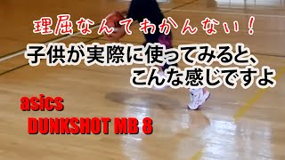 ミニバス女子のバッシュ　asics DUNKSHOOT MB 8（1年生夏）