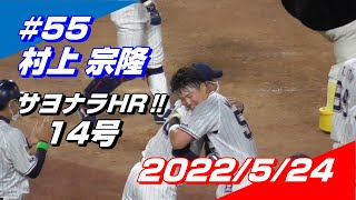 【現地映像】2022年5月24日 #55 村上宗隆選手「14号サヨナラ2ランホームラン」