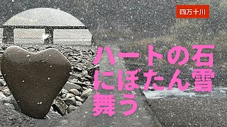 四万十川のハートの石にぼたん雪舞う