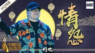 【纯享版】 刘欢《情怨》 《中国新歌声2》中秋晚会 SING!CHINA S2 20171004 [浙江卫视官方HD]