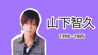 山下智久 (1998 - 2005)