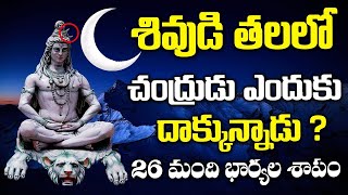 శివుడి తలలో చందమామ ఎందుకు దాక్కున్నాడు- శివ రహస్యం | Lord Shiva Mystery video on Moon | Sri Media