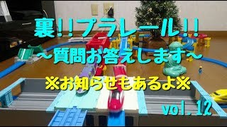 裏!!プラレール!! vol.12 ～質問お答えします～