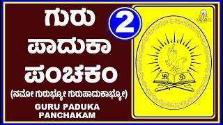 GURU PADUKA PANCHAKAM - 2  (ಶ್ರೀ ಗುರು ಪಾದುಕಾ ಪಂಚಕಂ)