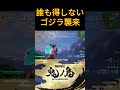 誰も得しないゴジラ襲来 shorts fortnite フォートナイト