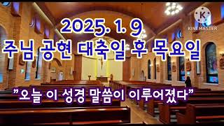 오늘미사《2025.1.9 주님공현대축일 후 목요일》매일미사