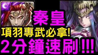 【神魔之塔】項羽專武必拿！『秦始皇』2分鐘速刷！地獄級「虞姬」往事如煙【煙幻的殺戮往昔】