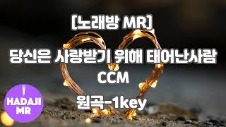 [DJ노래방/멜로디O] 당신은 사랑 받기위해 태어난사람 MR (Db 원곡-1key) / 하다지MR