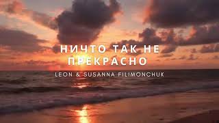 Ничто так не прекрасно (Ne Shto Tak Ne Prekrasno) By Leon \u0026 Susanna Filimonchuk