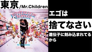 【11分解説 エゴは捨てなさい】東京/Mr.Children 否定も肯定もしない新しい東京のイメージとは？出来るだけ執着しない それこそが、