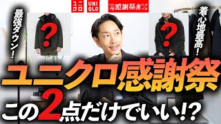 【速報】ユニクロ感謝祭ではこの「2点」だけ買えばいい！？プロが私物を紹介しながらおすすめアイテムを徹底解説します。