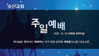 수산교회 12월 12일 주일예배 실황