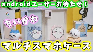 【ちいかわ】androidユーザーお待たせ！ちいかわの手帳型マルチスマホケースが販売されたよ　【ちい活】