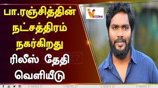 பா.ரஞ்சித்தின் நட்சத்திரம் நகர்கிறது ரிலீஸ் தேதி வெளியீடு | Natchathiram Nagargirathu | Pa Ranjith