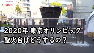 【 今や過去形ですが 】2020年 東京オリンピックの聖火台はどうするの？