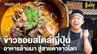 ข้าวซอยสไตล์ญี่ปุ่น อาหารล้านนา สู่สายตาชาวโลก | workpointTODAY