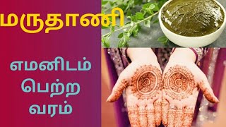 மருதாணி கதை/ மருதாணி எமனிடம் பெற்ற வரம்/ மருதாணி வாங்கிய வரம் / குட்டிக் கதை/ மருதாணி வரலாறு /