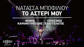 Νατάσσα Μποφίλιου - Το Αστέρι Μου - Official Video Clip
