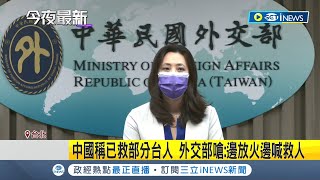 這也是統戰的一部分? 中國稱20多名被困柬台人求助 外交部嗆:不須代勞 中稱已救部分台人 外交部怒:邊放火邊喊救人!│記者 游任博 簡宏圻｜【台灣要聞】20220830｜三立iNEWS