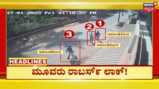 8PM Headlines | ಕೋಟೆಕಾರು ಬ್ಯಾಂಕ್ ದರೋಡೆಕೋರರು ಅಂದರ್ | Mangaluru Bank Robbery Case Accused Arrest