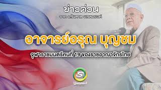 ข่าวด่วน ดีที่สุด อาจารย์อรุณ บุญชม จุฬาราชมนตรีคนที่ 19 ของราชอาณาจักรไทย โดย อ.ไพศาล พรหมยงค์