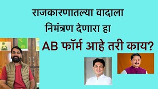 निवडणुकीतला AB फॉर्म म्हणजे काय ?_What is AB form in elections ? - explained by Swapnil Shelke Sir