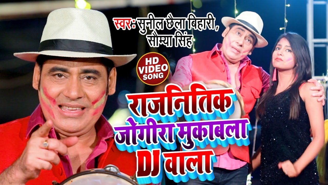 Video र जन त क ज ग र म क बल Dj व ल Sunil Chhaila Bihari