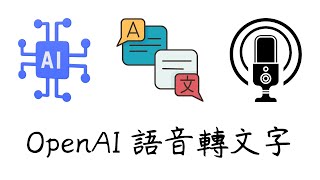 [ 分享 ] 人工智慧 OpenAI 語音轉文字開源軟體 Whisper ! 也可以將各國語言翻譯成英文文本 ! 我用 Macbook M1 做示範 !  !