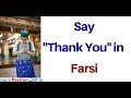 Most Common Farsi Phrases To Say “Thank You!” عبارتهای رایج فارسی برای تشکر کردن