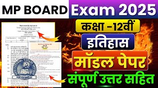 Mp Board Class 12th History Model Paper 2025 Full Solution🔥| itihaas इतिहास मॉडल पेपर सॉल्यूशन 2025