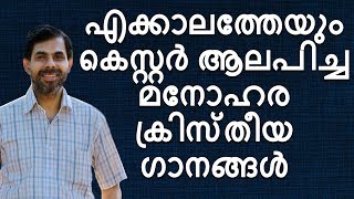 മനോഹര ക്രിസ്‌തീയ ഗാനങ്ങൾ | Malayalam Christian Devotional Songs | Jino Kunnumpurath