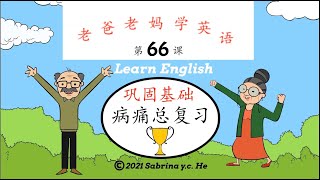 老爸老妈学英语 - 第66课 复习病痛系列 Mom \u0026 Dad learn English, Lesson 66