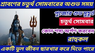 🛑 শ্রাবণের চতুর্থ সোমবার, ভুলেও এই সময় পুজো করবেন না, জীবন ছারখার হয়ে যাবে।। কোন শস্য অর্পণ করবেন