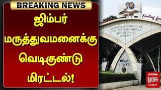 #BREAKING | ஜிம்பர் மருத்துவமனைக்கு மிரட்டல்! | Puducherry | Jipmer Hospital | Malai Murasu