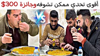 3 أشخاص ضد خالد بأقوى تحدي صينية الكنافة 😋 مع جائزة 😍