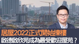 居屋2022正式開始揀樓    啟德啟欣苑成為最受歡迎屋苑？│招國偉