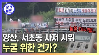 서초 윤대통령 자택. 양산 문전대통령 사저 시위＂못 살겠다＂ 피해 밀착