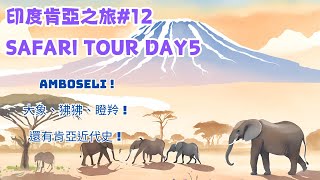 2024 印度肯亞之旅 EP12 Safari Day5 在Amboseli國家公園一整天，聽響導史丹利分享好多關於肯亞、大象、狒狒跟怪鳥的故事