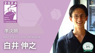 ジャパン バリスタ チャンピオンシップ (JBC) 2024 準決勝／白井 伸之