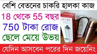 প্রতি সপ্তাহে বেতন | Milton Company Job vacancy | Packing Job in Kolkata | New job