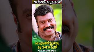 കൊച്ചുകുഞ്ഞിന്റച്ഛനൊരു കച്ച വാങ്ങാൻ പോയി | Kalabhavan Mani Song | നാടൻപാട്ടുകൾ