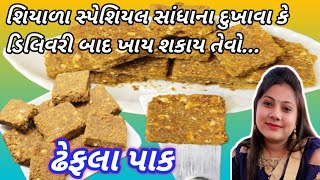 મહિલા માટે ગુણકારી ખાસ ડિલિવરી બાદ ખાય શકાય તેવો શિયાળા સ્પેશિયલ ઢેફલા પાક | sukhadi pak recipe