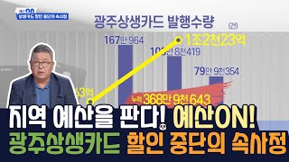 지역 예산을 판다! 예산ON! 광주상생카드 할인 중단의 속사정 [시사온] I 2022년 7월 1일