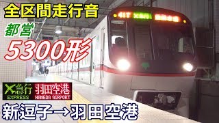 【全区間走行音】都営5300形〈エアポート急行〉新逗子→羽田空港 (2019.1)